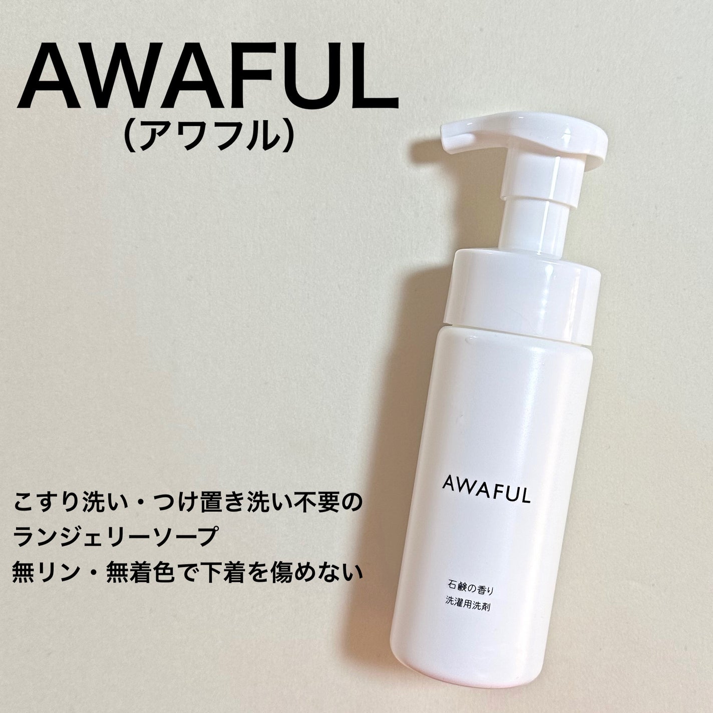 AWAFUL 洗濯用洗剤/鎌倉ライフ/洗濯洗剤を使ったクチコミ(1枚目)