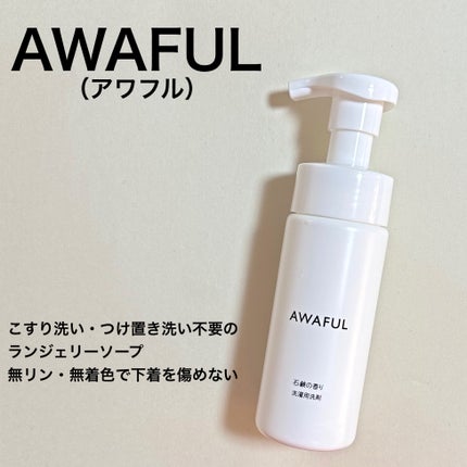 AWAFUL 洗濯用洗剤/鎌倉ライフ/洗濯洗剤を使ったクチコミ(1枚目)