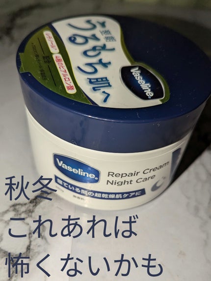 ヴァセリンリペアクリームナイトケア/ヴァセリン/ボディクリームを使ったクチコミ(1枚目)