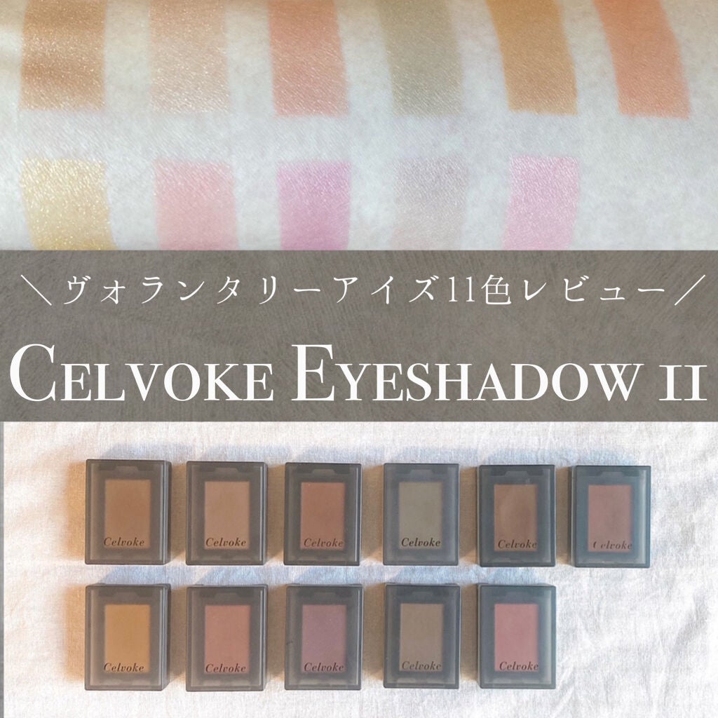 セルヴォーク ヴォランタリー アイズ/Celvoke/単色アイシャドウを使ったクチコミ(1枚目)