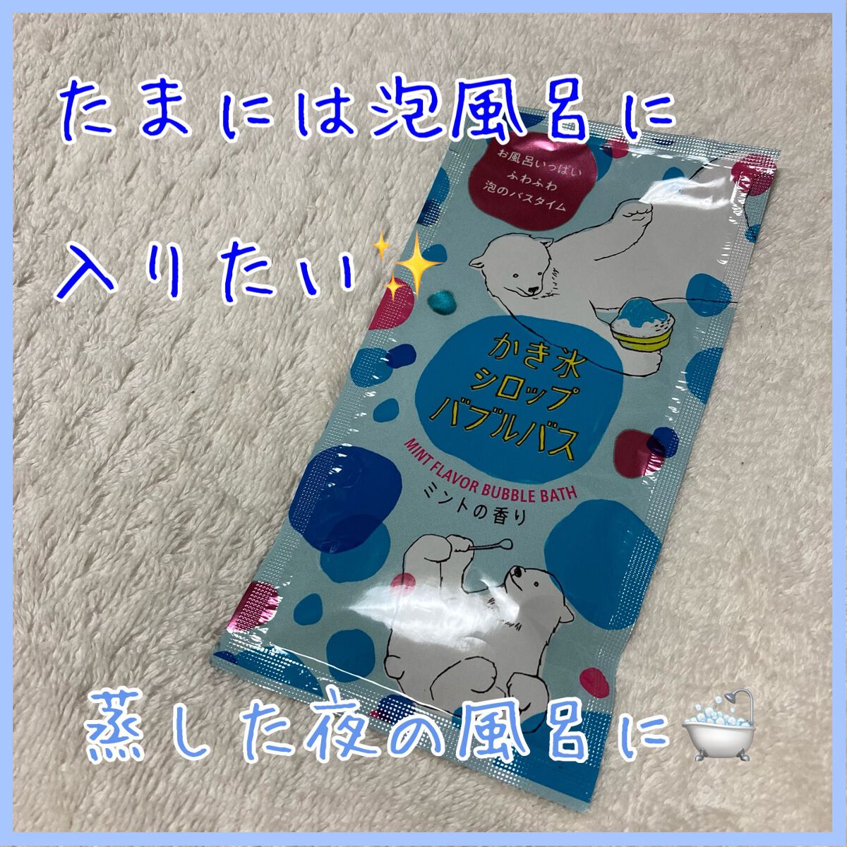 かき氷シロップバブルバス/charley/保湿系入浴剤を使ったクチコミ(1枚目)