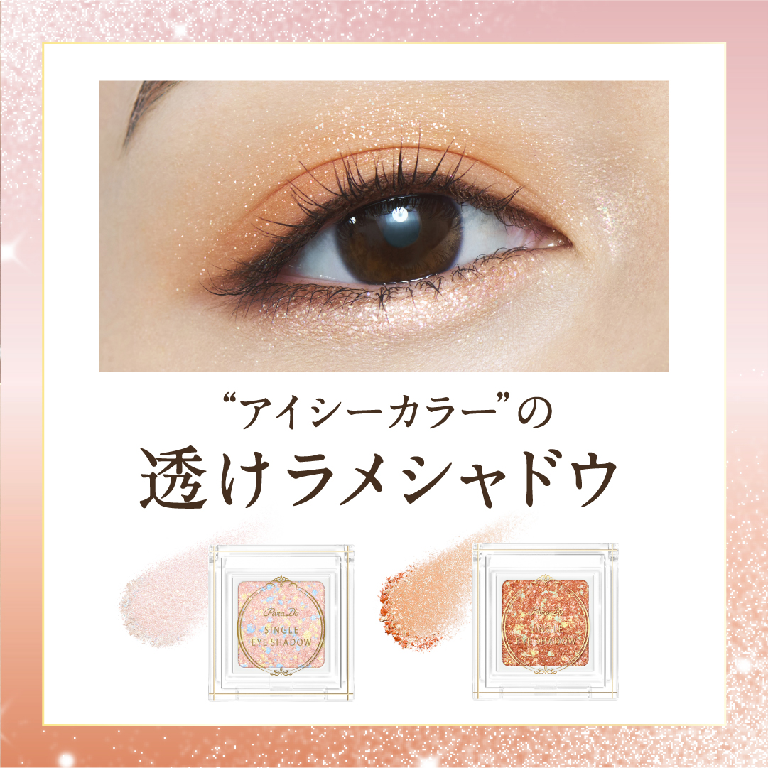 公式】パラドゥアカウント on LIPS 「6/21(金)発売のアイシーカラーの