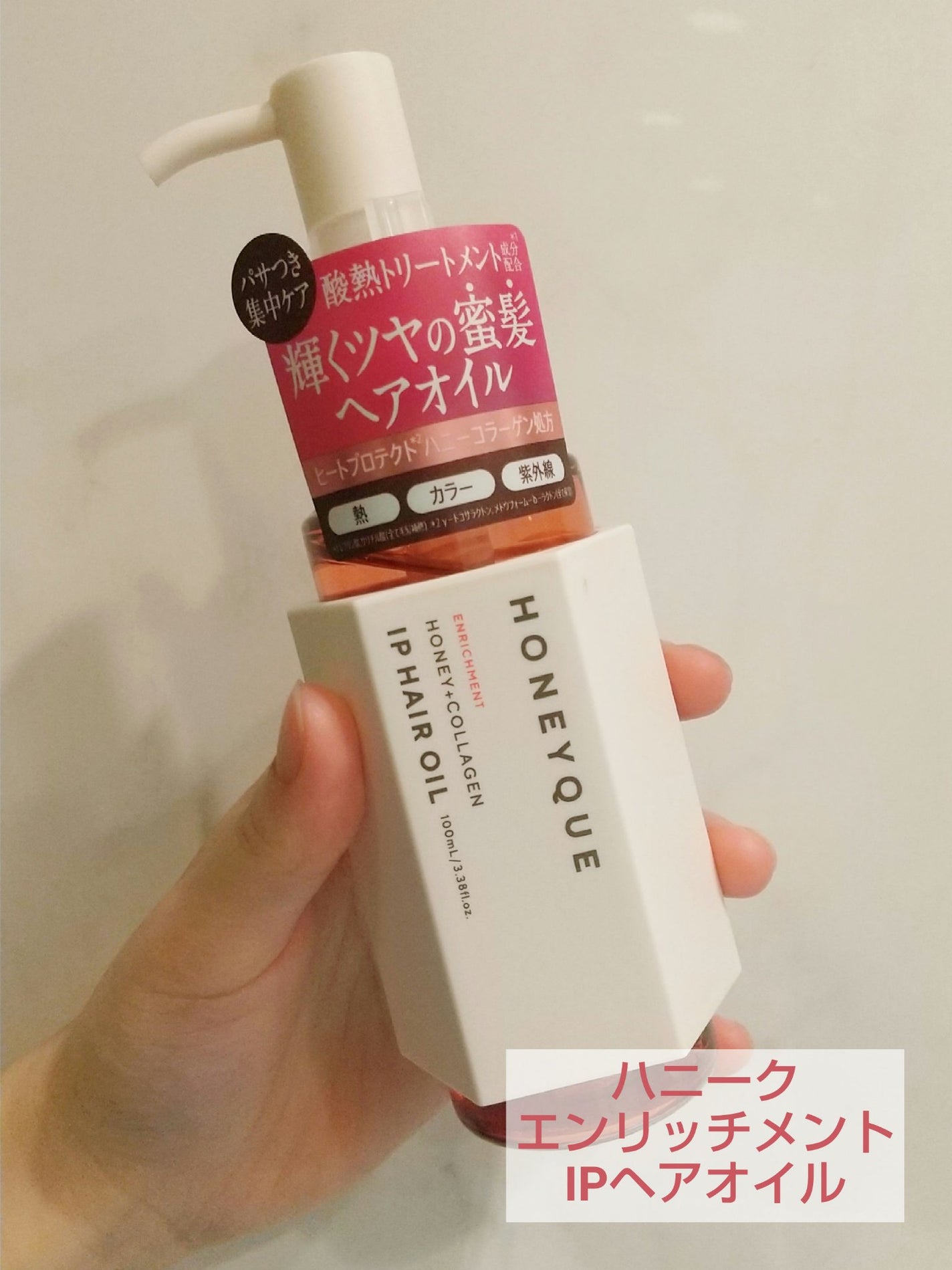 ハニーク エンリッチメント IPヘアオイル/ハニーク/ヘアオイルを使ったクチコミ(1枚目)