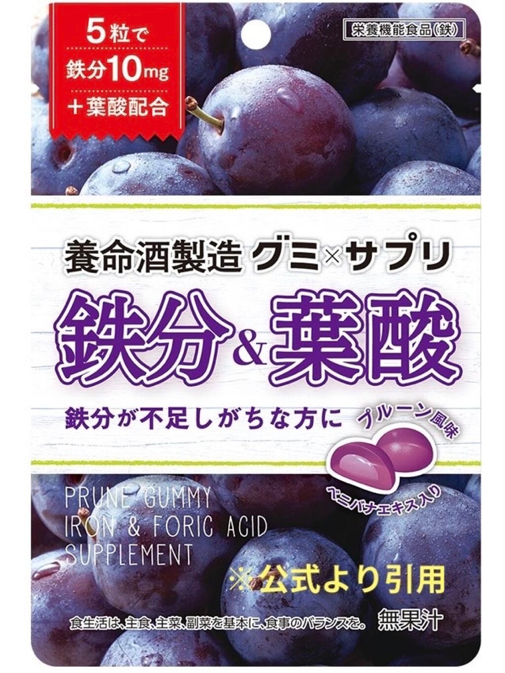 グミ×サプリ 鉄分&葉酸 プルーン味/養命酒/健康サプリメントを使ったクチコミ(5枚目)