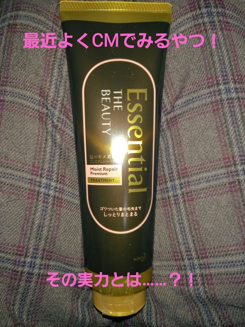 THE BEAUTY 髪のキメ美容プレミアムトリートメント<モイストリペアプレミアム>/エッセンシャル/洗い流すヘアトリートメントを使ったクチコミ(1枚目)