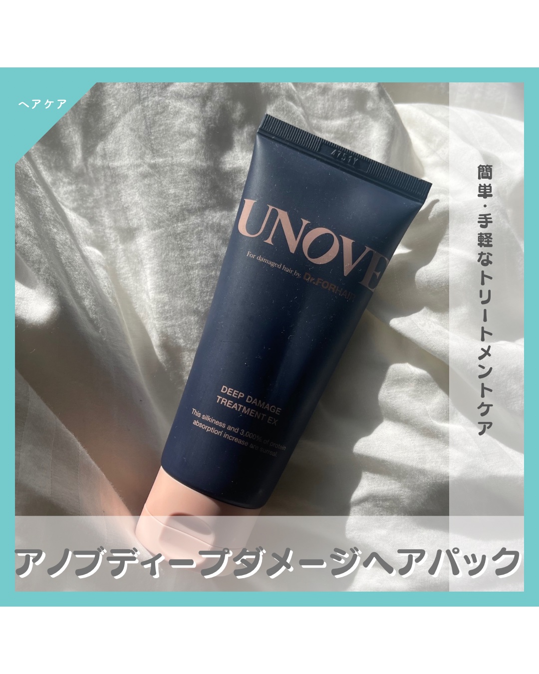 ディープダメージトリートメントEX/UNOVE/洗い流すヘアトリートメントを使ったクチコミ（1枚目）