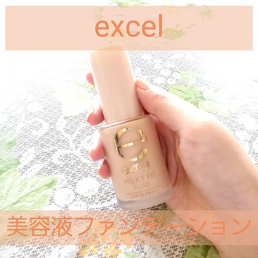 ミルキィフィットフルイド/excel/リキッドファンデーションを使ったクチコミ（1枚目）