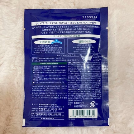 クナイプ グーテナハト バスソルト ホップ&バレリアンの香り 50g【旧】/クナイプ/無機塩系入浴剤を使ったクチコミ(3枚目)