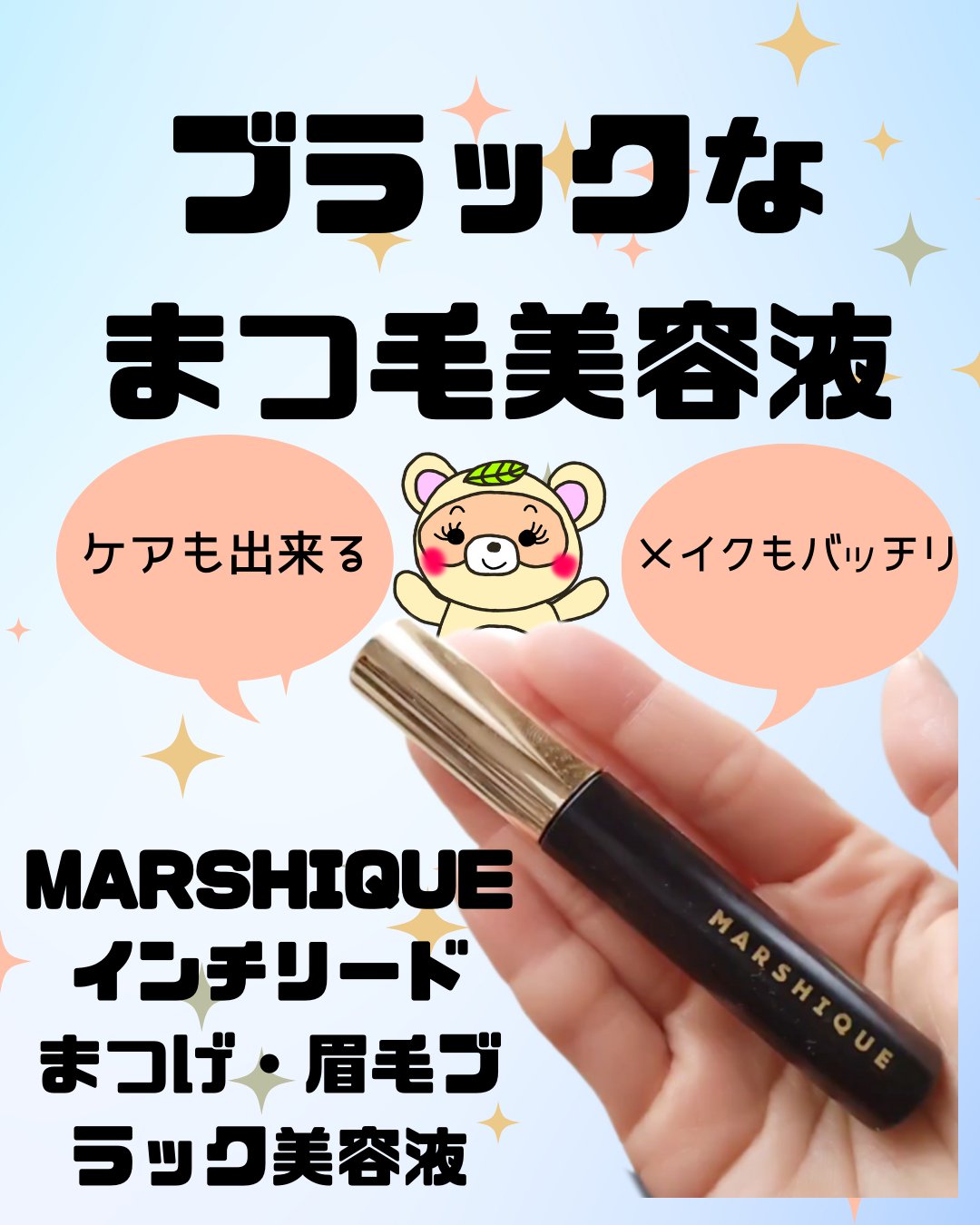 LASH & BROW ENRICHED BLACK SERUM/MARSHIQUE/まつげ美容液を使ったクチコミ（1枚目）