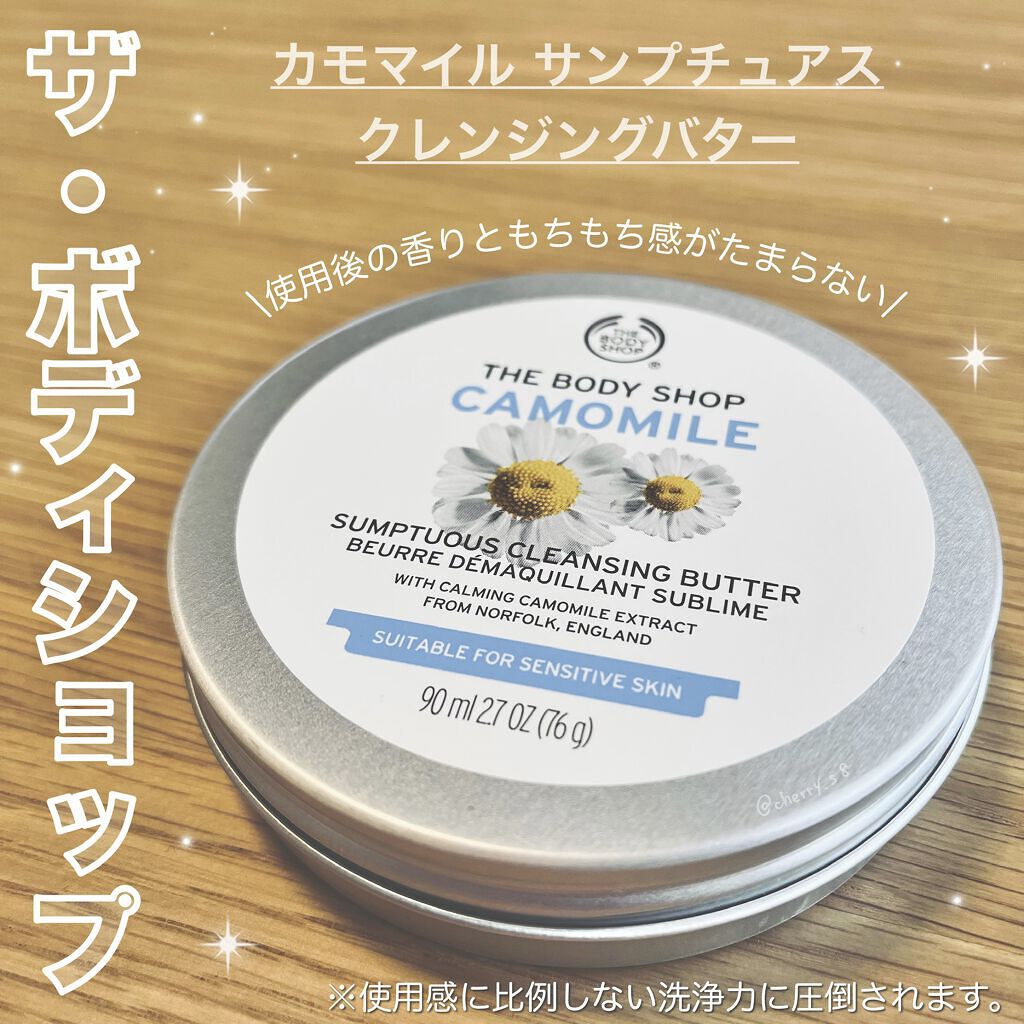 カモマイル サンプチュアス クレンジングバター/THE BODY SHOP/クレンジングバームを使ったクチコミ（1枚目）