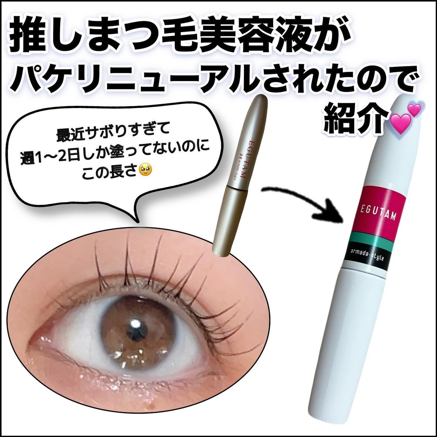 エグータム/アルマダスタイル/まつげ美容液を使ったクチコミ(1枚目)