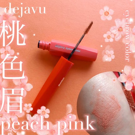 フィルム眉カラー/デジャヴュ/眉マスカラを使ったクチコミ(1枚目)