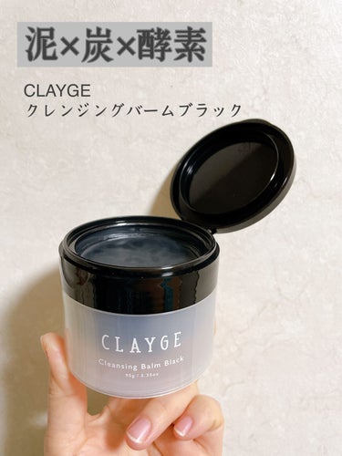 クレンジングバーム ブラック/CLAYGE/クレンジングバームを使ったクチコミ（1枚目）