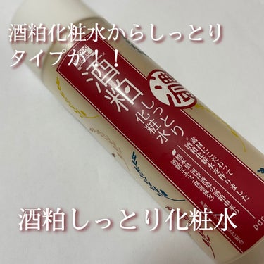 酒粕化粧水からしっとりタイプが！！！

【紹介商品】
pdc　ワフードメイド 酒粕しっとり化粧水　1320円

【使い方】
洗顔後、手のひらまたはコットンに適量（500円硬貨大）とり、お肌に馴染ませてく