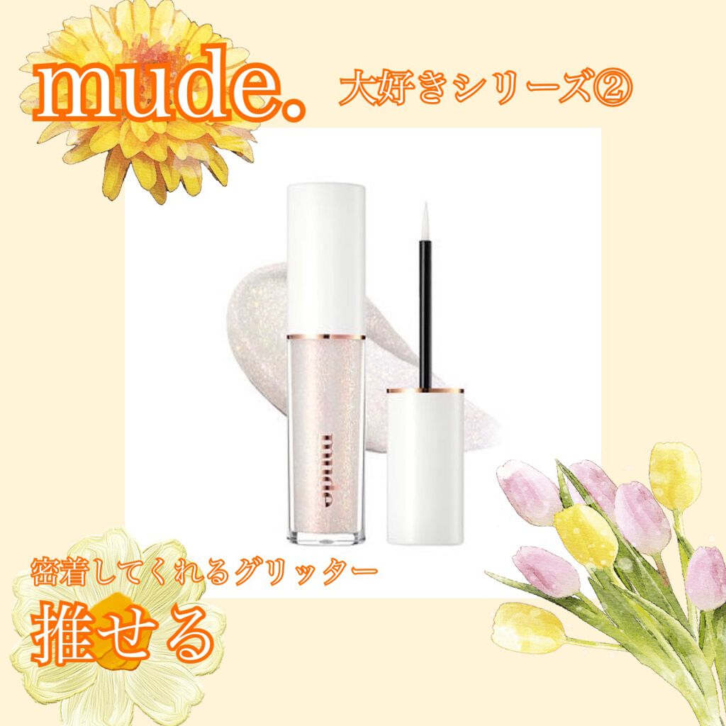 MD ドリーミーグリッター/mude./グリッターを使ったクチコミ（1枚目）