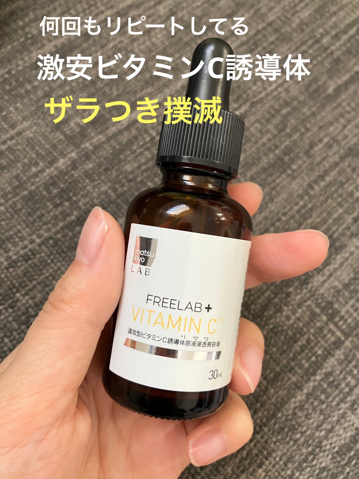 matsukiyo LAB フリーラボ 速攻型ビタミンC誘導体 原液浸透美容液/matsukiyo LAB/美容液を使ったクチコミ(1枚目)