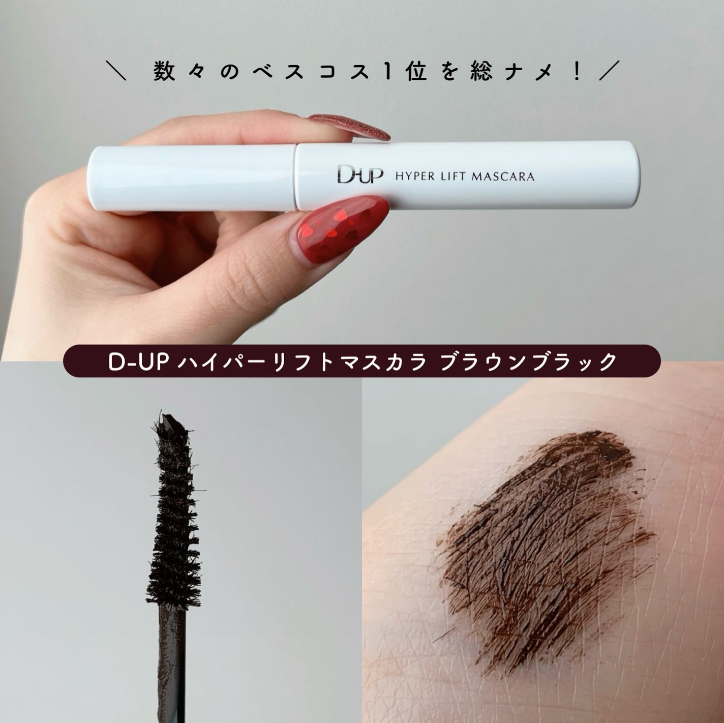 ハイパーリフトマスカラ/D-UP/マスカラを使ったクチコミ(2枚目)