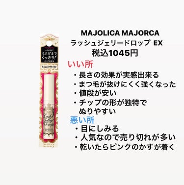 ラッシュジェリードロップ　ＥＸ/MAJOLICA MAJORCA/まつげ美容液を使ったクチコミ（3枚目）