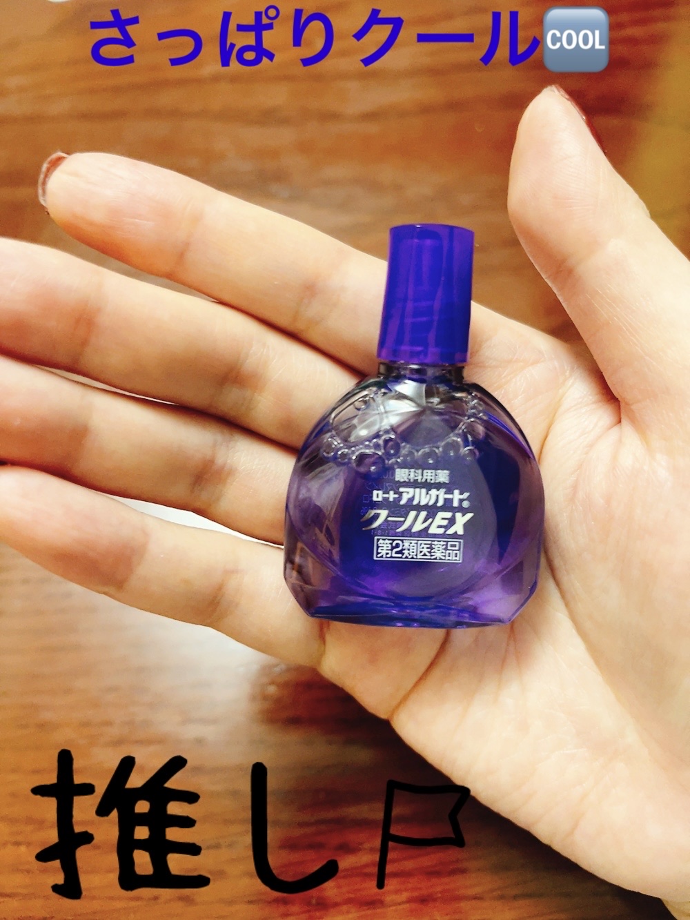 ロート アルガード クールEX(医薬品)/ロート製薬/その他を使ったクチコミ（3枚目）