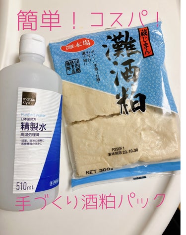 matsukiyo 日本薬局方 精製水 ５１０ＭＬ（医薬品）のクチコミ「今回は商品紹介ではなく、手づくり酒粕パックのご紹介…

使ったものは、スーパーで年中手に入る酒.....」（1枚目）