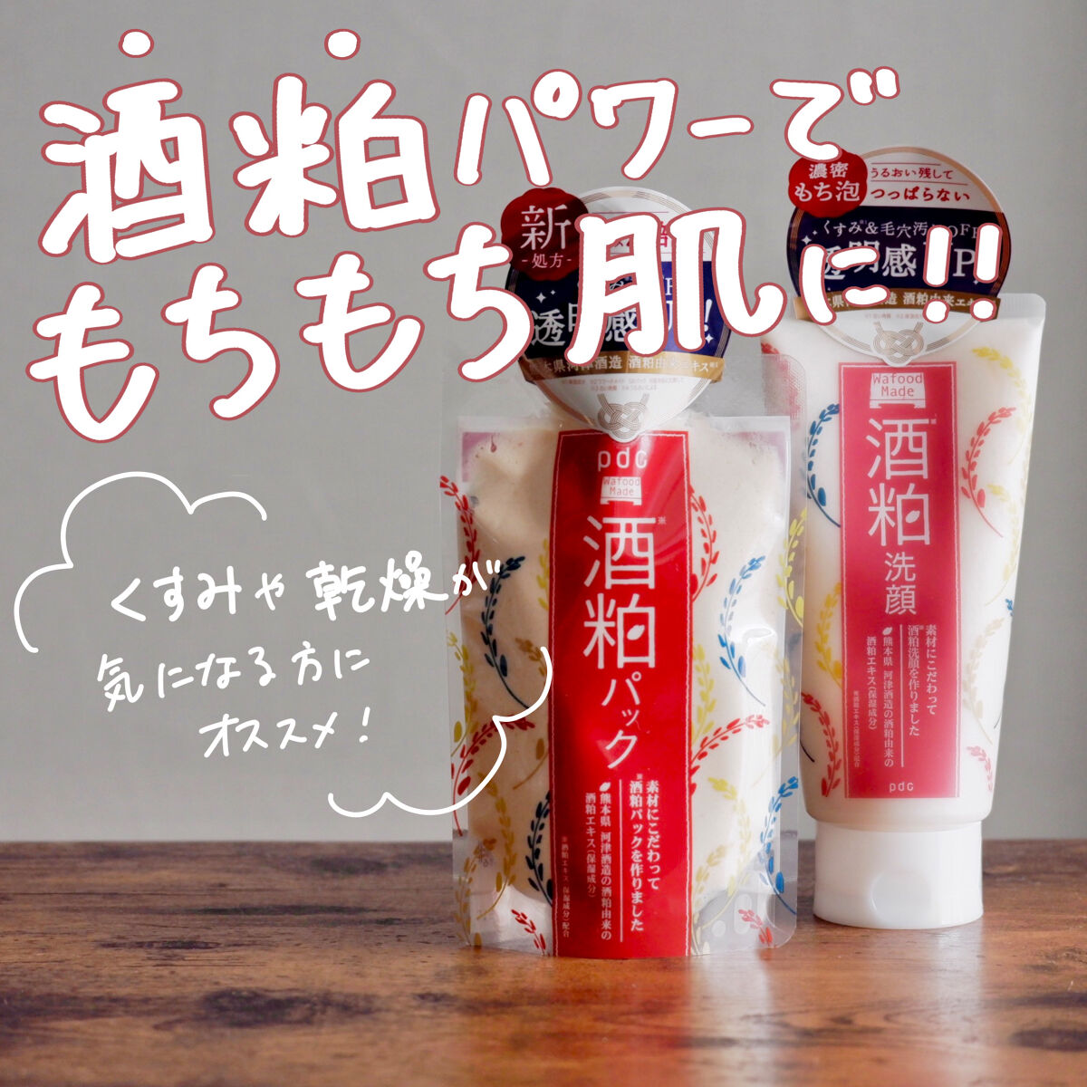 ワフードメイド 酒粕パック/pdc/洗い流すパック・マスクを使ったクチコミ（1枚目）