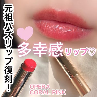 元祖バズリップ復刻！
"花嫁リップ"として超超話題だった
オペラのコーラルピンクリップ💄


2022年に終売していたんだけど、
再販の声多数で復刻新色として登場〜🧡
色味はそのままに透明感UP！

可