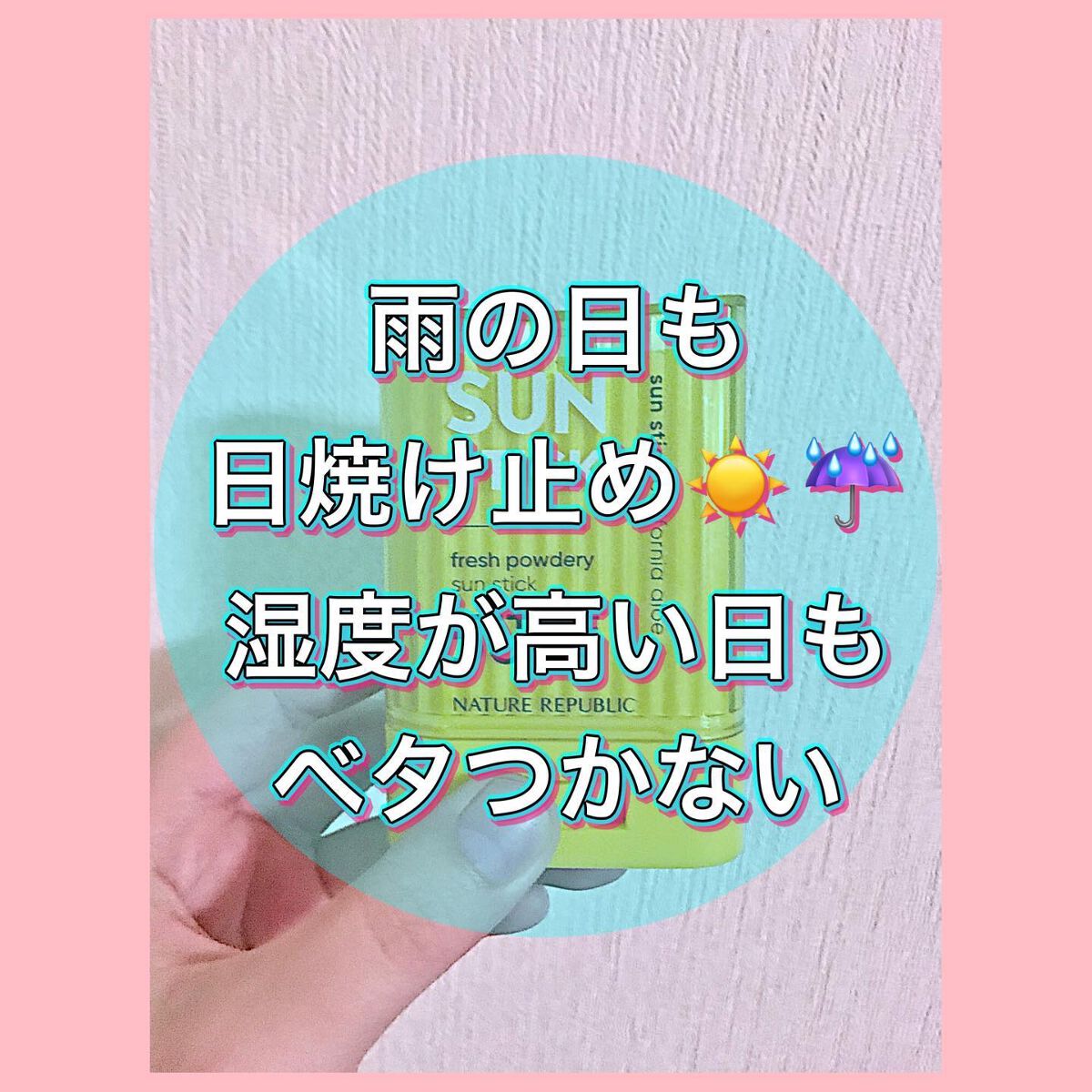 パウダリーUVアロエスティック/ネイチャーリパブリック/日焼け止めスティックを使ったクチコミ（1枚目）