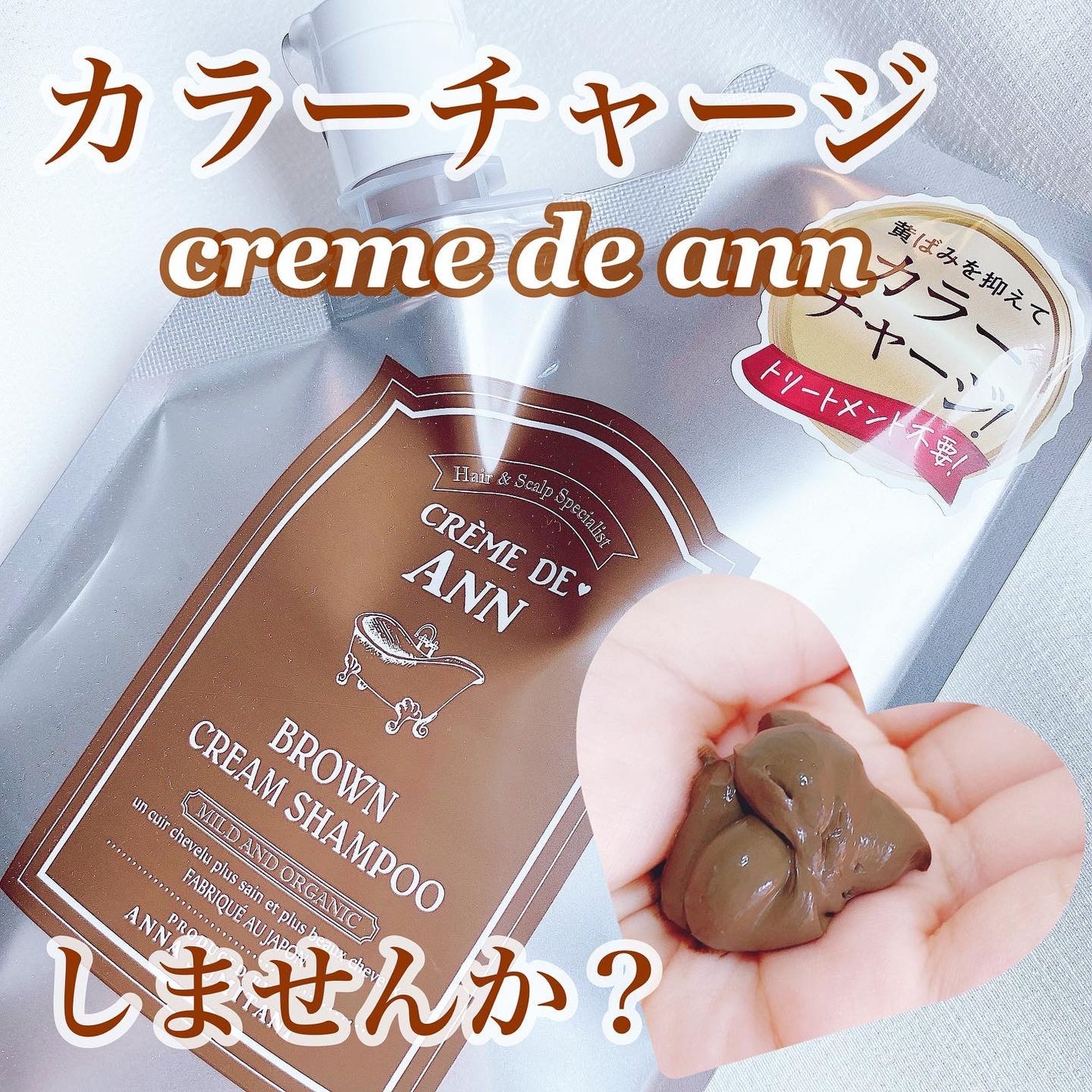 クレムドアン ブラウンクリームシャンプー/creme de Ann/市販シャンプーを使ったクチコミ(1枚目)
