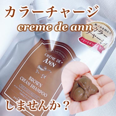 クレムドアン ブラウンクリームシャンプー/creme de Ann/シャンプー・コンディショナーを使ったクチコミ（1枚目）