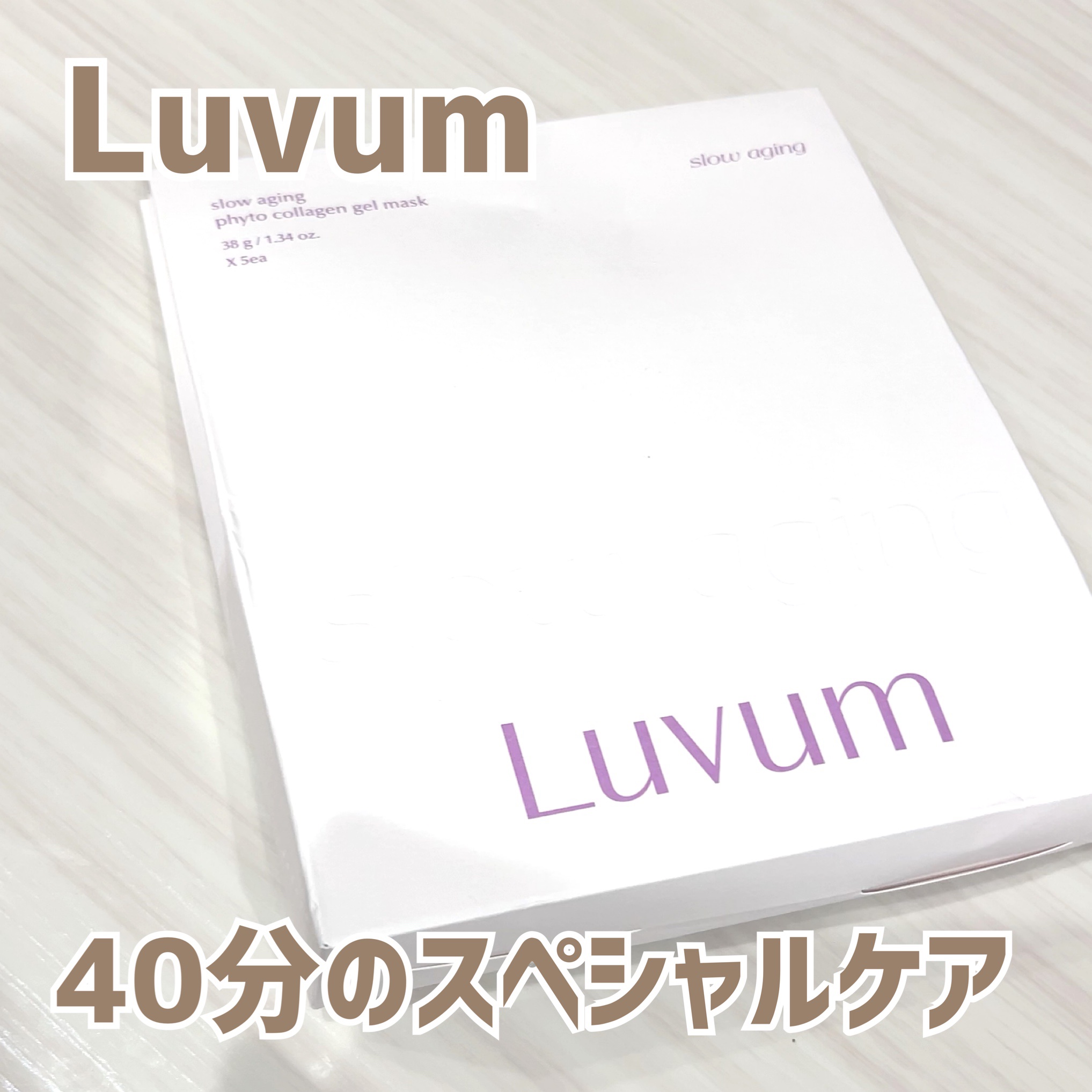 スローエイジングフィトコラーゲンゲルマスク/Luvum/シートマスク・パックを使ったクチコミ（1枚目）
