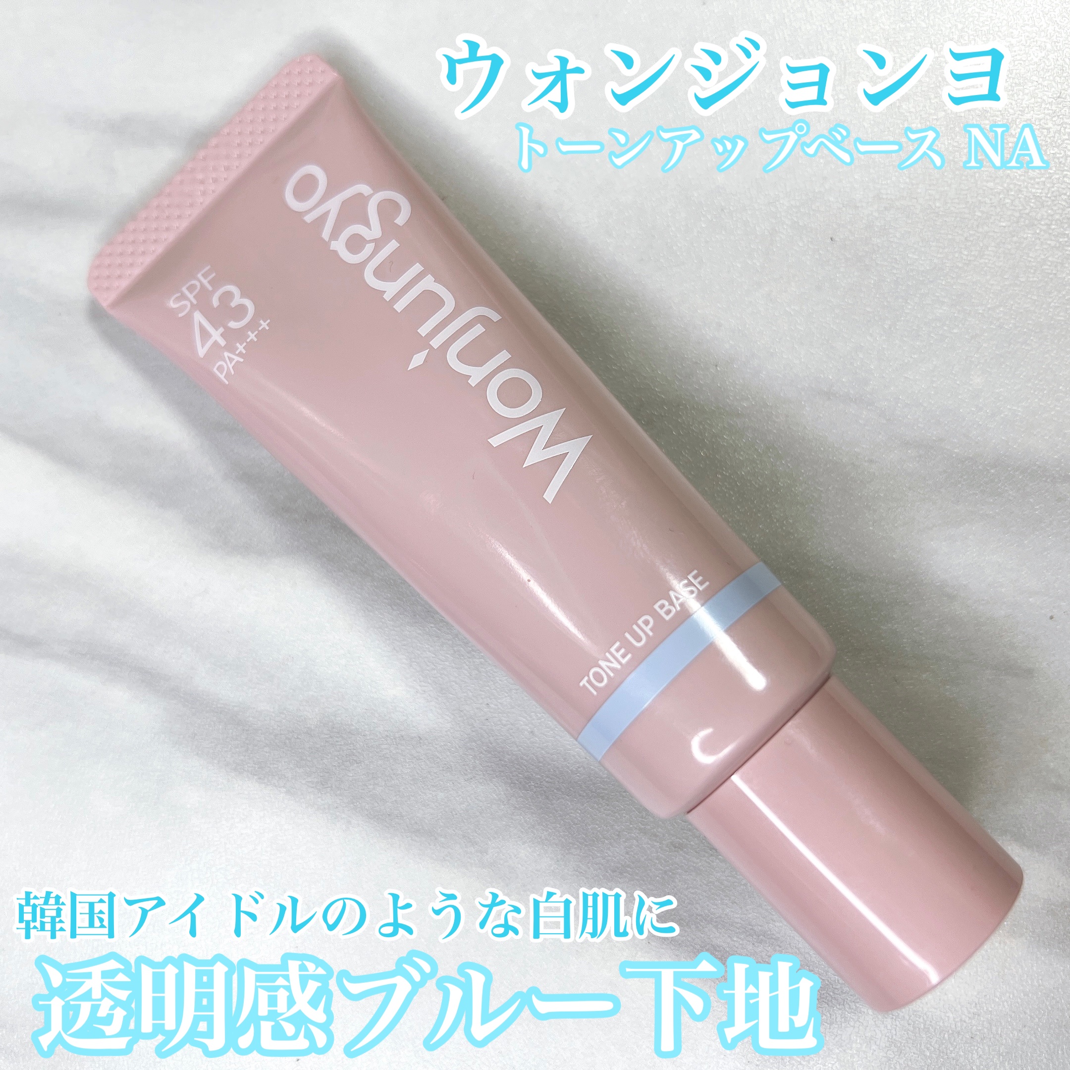 ウォンジョンヨ トーンアップベース/Wonjungyo/化粧下地を使ったクチコミ（1枚目）