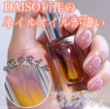 Somptueux(ソンプチュー) ネイルオイル/DAISO/ネイルオイル・トリートメントを使ったクチコミ（1枚目）