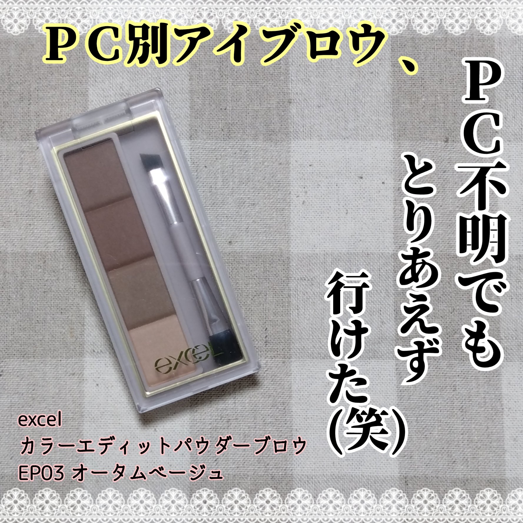 カラーエディットパウダーブロウ EP03 オータムベージュ/excel/パウダーアイブロウを使ったクチコミ（1枚目）