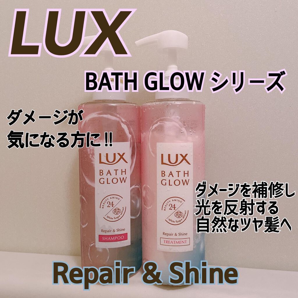 バスグロウ リペア&シャイン シャンプー/トリートメント/LUX/シャンプー・コンディショナーを使ったクチコミ(1枚目)
