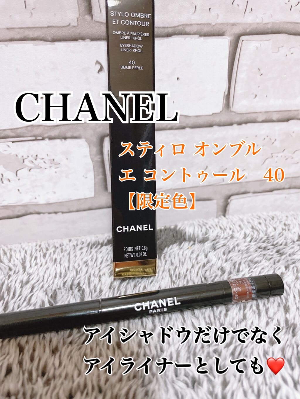 スティロ オンブル エ コントゥール 40 ベージュ ペルレ/CHANEL/スティックアイシャドウを使ったクチコミ（1枚目）