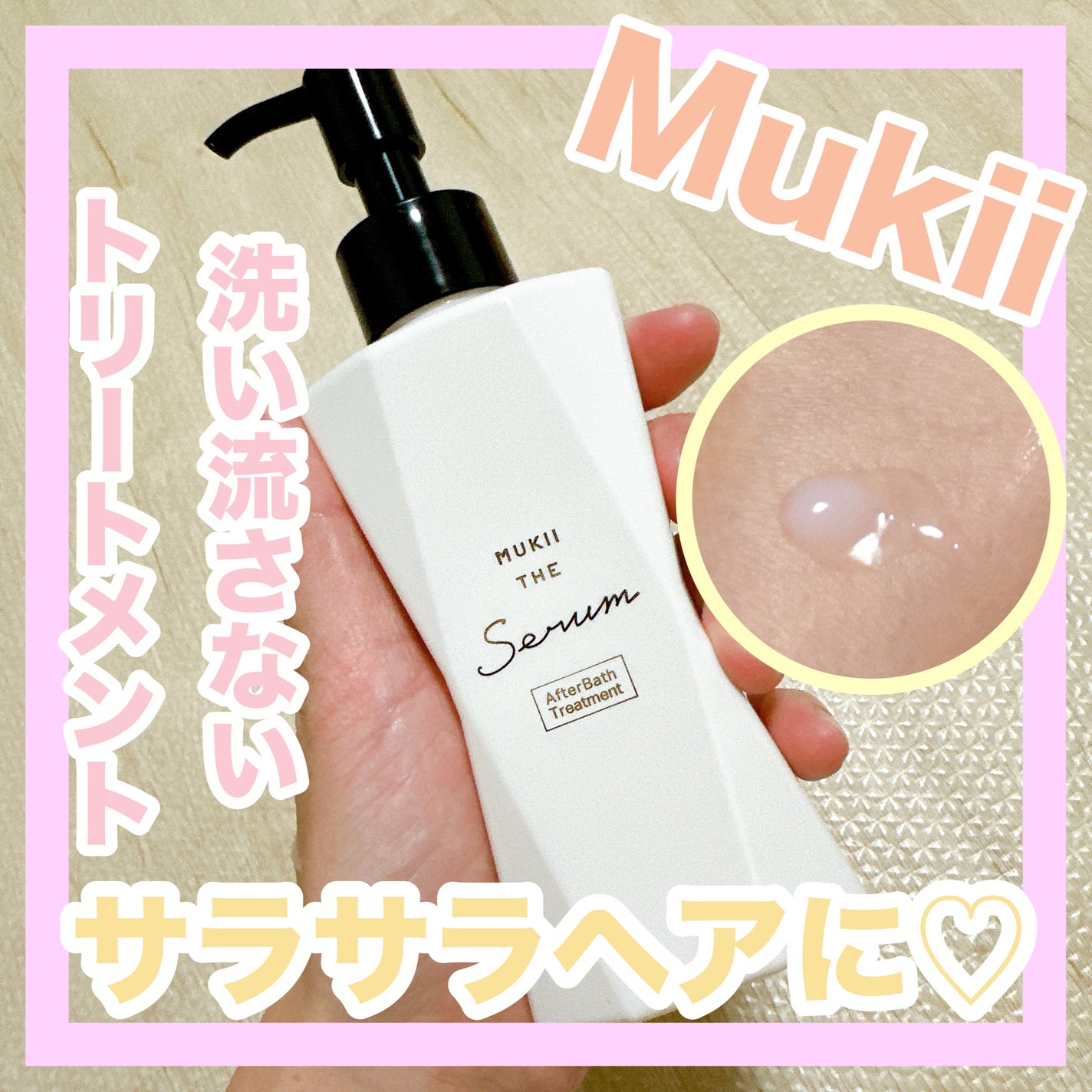 【新品】Mukii ミューキー アフターバスヘアトリートメント 2点セット 試してみた】mukii ミューキー ザ セラム アフターバス