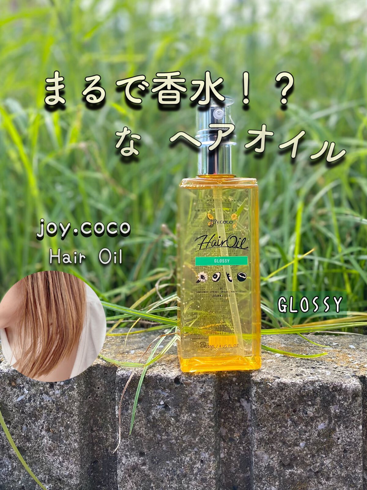 Joy.coco HairOil GROSSY/Joy.coco(ジョイココ)/ヘアオイルを使ったクチコミ（1枚目）