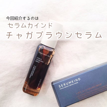 チャーガチャージドロップ/SERUMKIND/美容液を使ったクチコミ(2枚目)