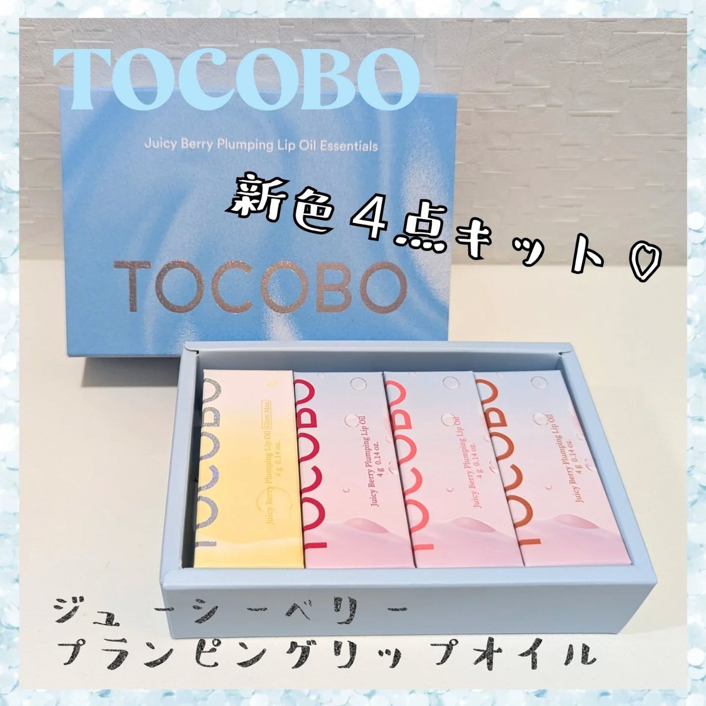 ジューシーベリープランピングリップオイル/TOCOBO/リップグロスを使ったクチコミ(1枚目)