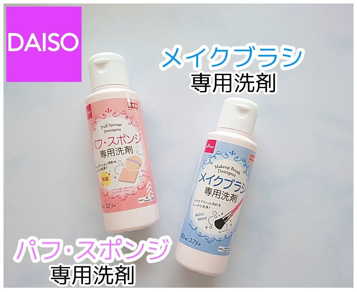パフ・スポンジ専用洗剤/DAISO/その他化粧小物を使ったクチコミ(1枚目)