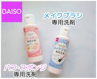 パフ・スポンジ専用洗剤/DAISO/その他化粧小物を使ったクチコミ（1枚目）