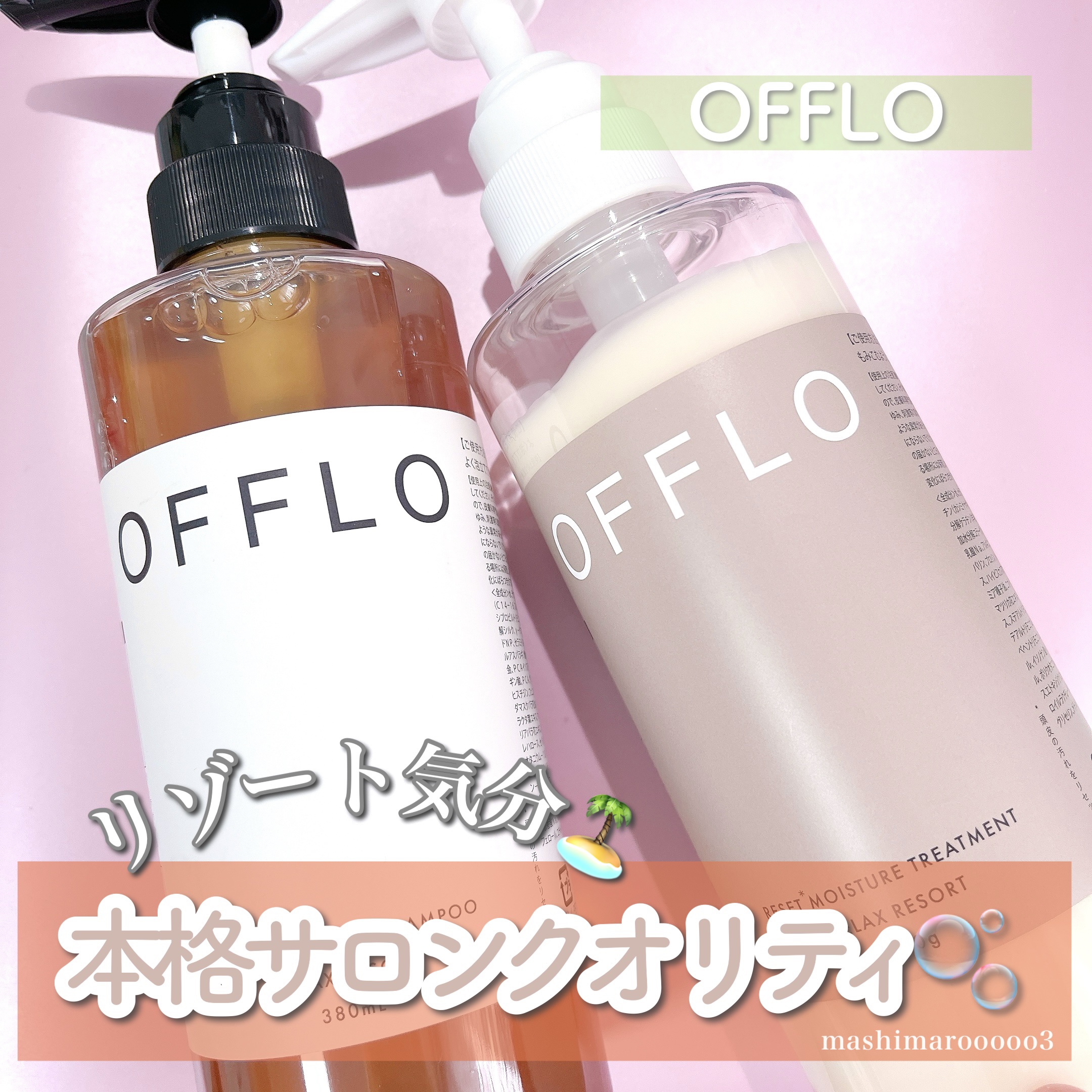OFFLO リセット モイスチャー シャンプー/トリートメント トリートメント（380g）/OFFLO/市販シャンプーを使ったクチコミ（1枚目）