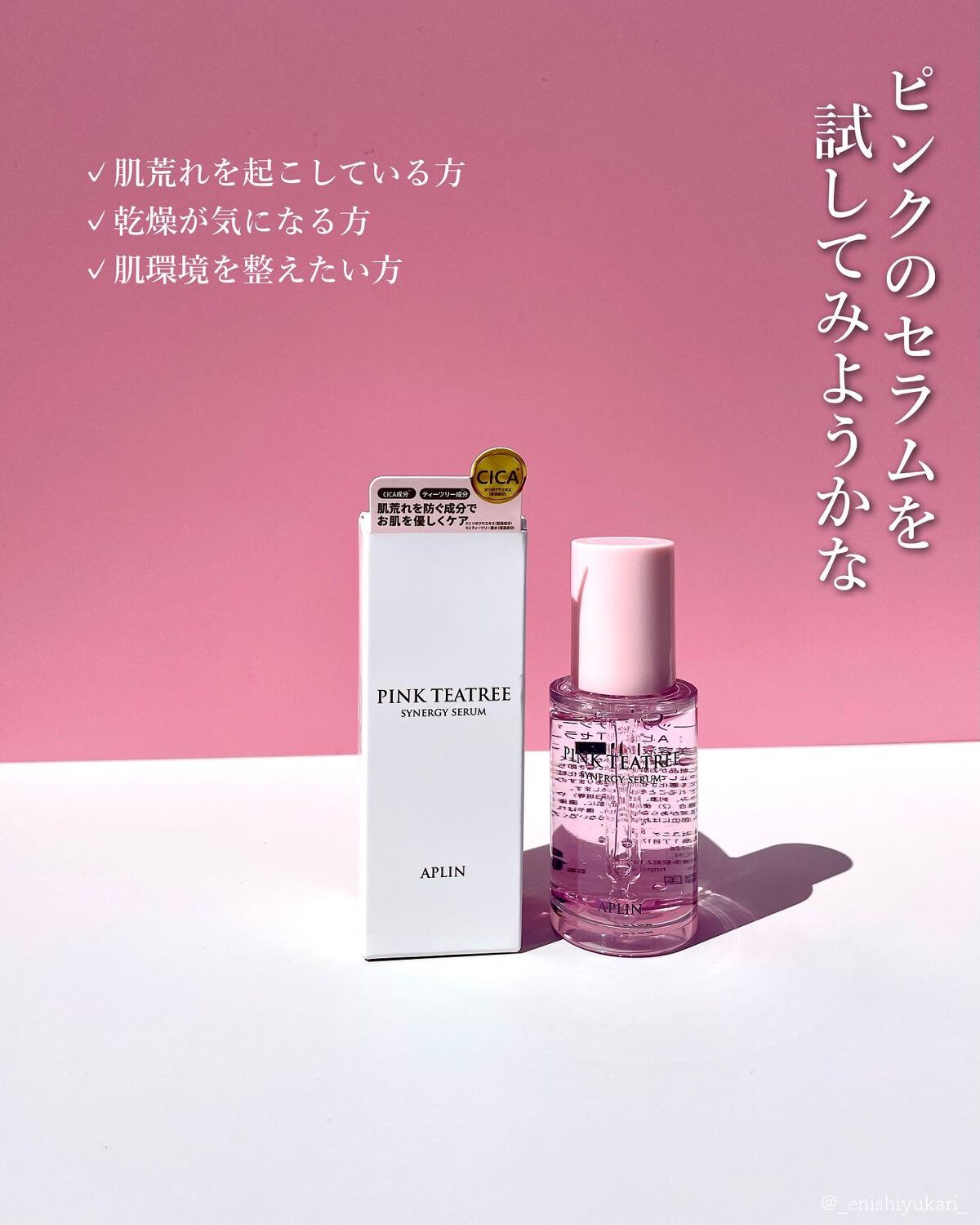 ピンクティーツリーシナジーセラム/APLIN/美容液を使ったクチコミ（2枚目）