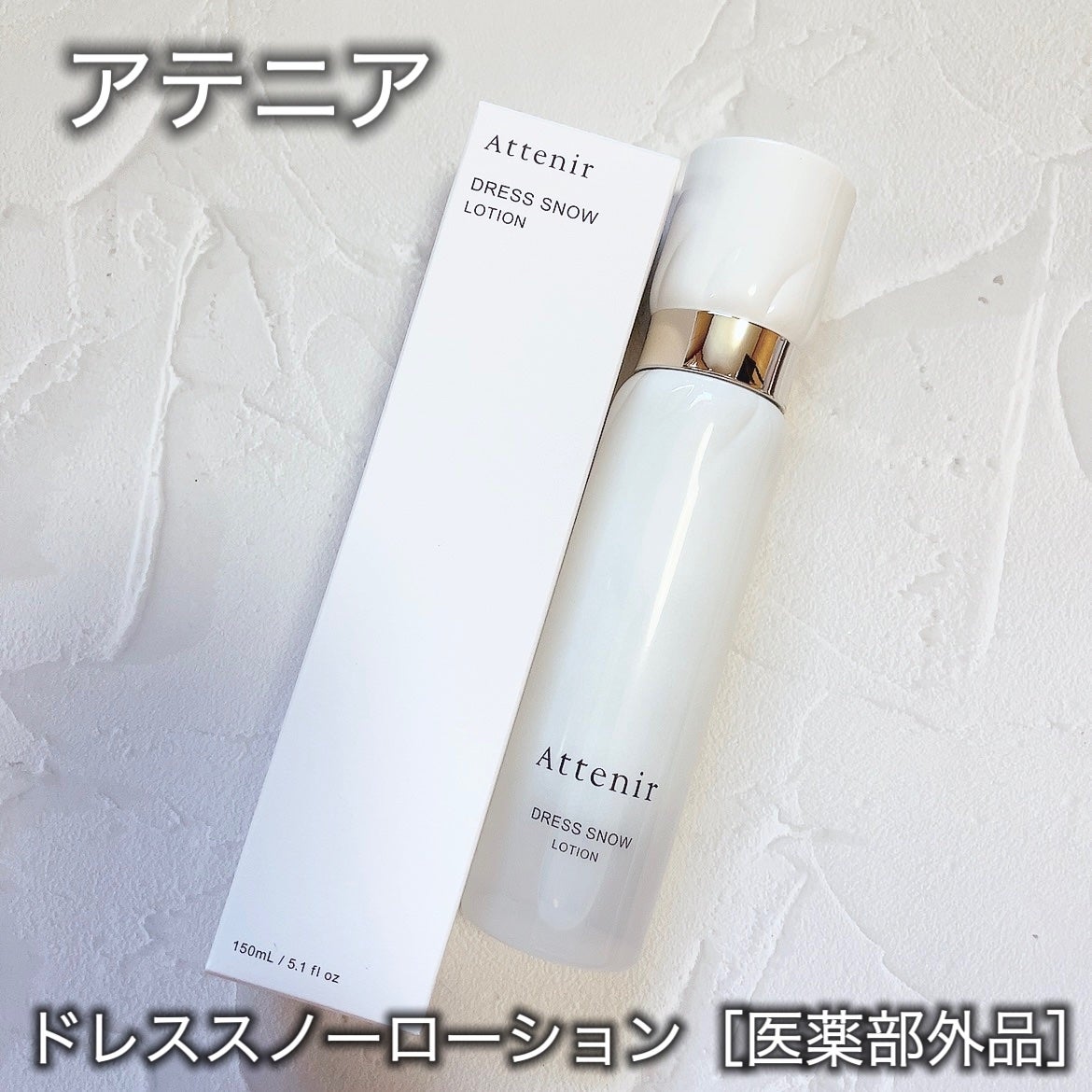 ドレススノー ローション【医薬部外品】 /アテニア/化粧水を使ったクチコミ(1枚目)