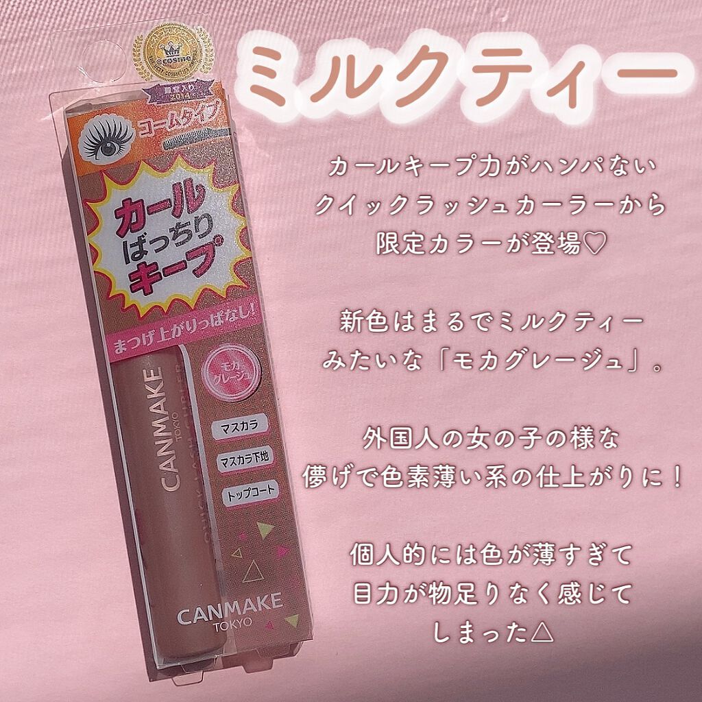 クイックラッシュカーラー/キャンメイク/マスカラ下地を使ったクチコミ（2枚目）