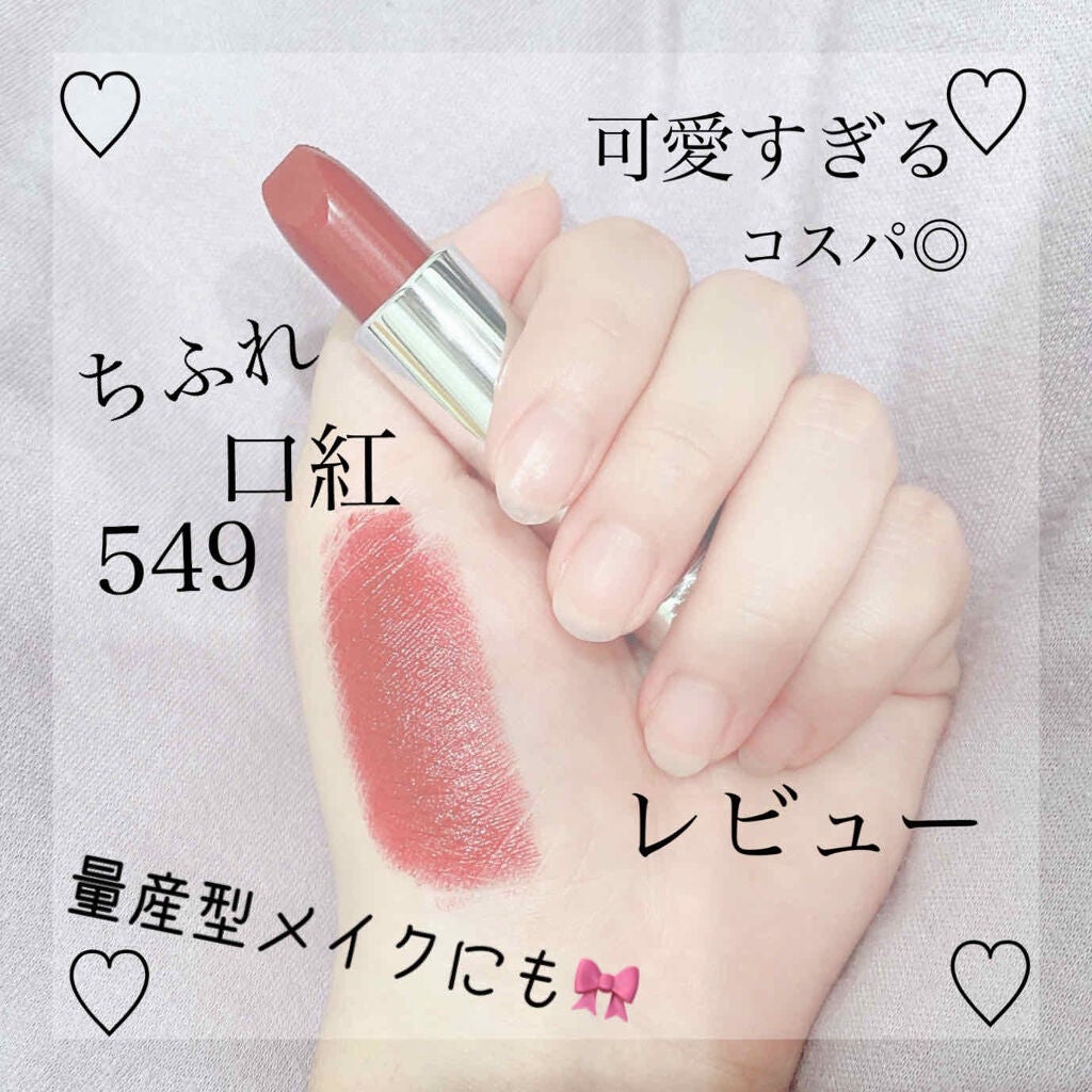 口紅(詰替用)/ちふれ/口紅を使ったクチコミ(1枚目)