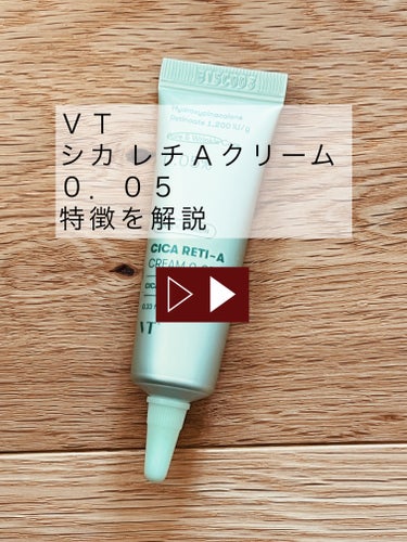 VT シカレチA クリーム0.05のクチコミ「VTシカレチA クリーム0.05
【商品の特徴】
レチノール誘導体とレチノール２種類配合クリー.....」（1枚目）