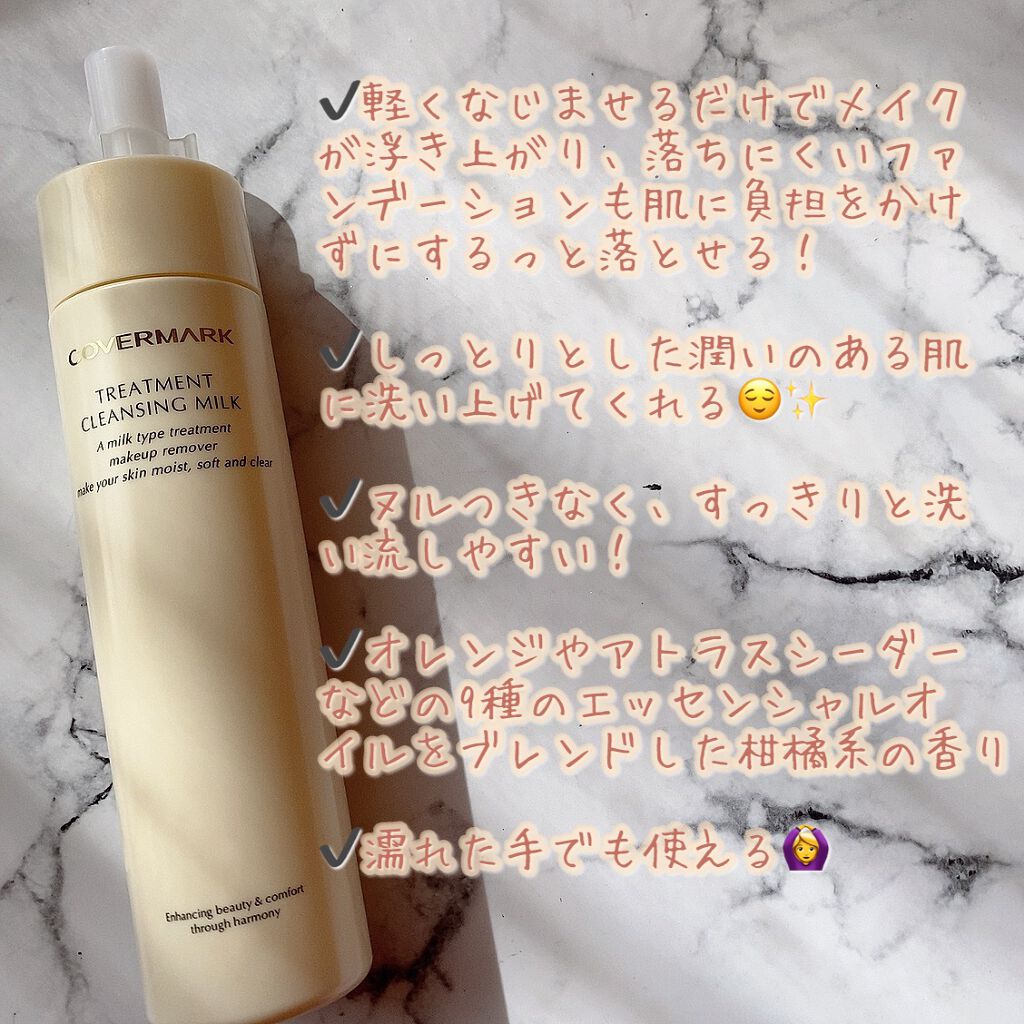 トリートメント クレンジング ミルク/COVERMARK/ミルククレンジングを使ったクチコミ(4枚目)