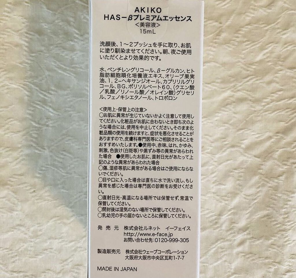 HAS-βプレミアムエッセンス/AKIKO/美容液を使ったクチコミ（2枚目）
