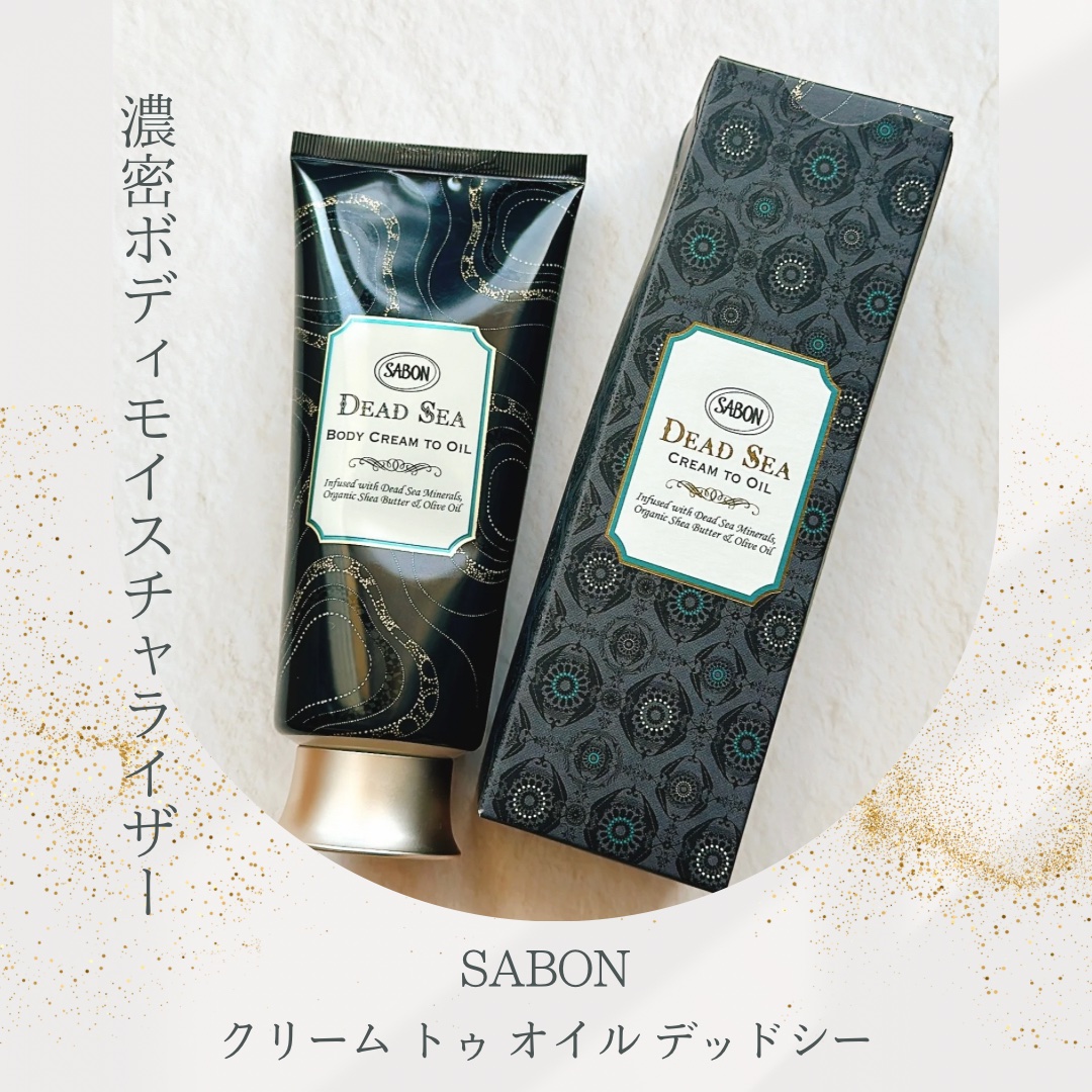 SABON クリーム トゥ オイル デッドシー クリーム トゥ オイル (デッドシー)』 | SABON (サボン)